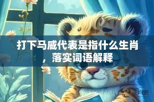 打下马威代表是指什么生肖，落实词语解释插图