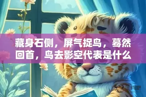 藏身石侧，屏气捉鸟，蓦然回首，鸟去影空代表是什么生肖，答案曝光落实插图
