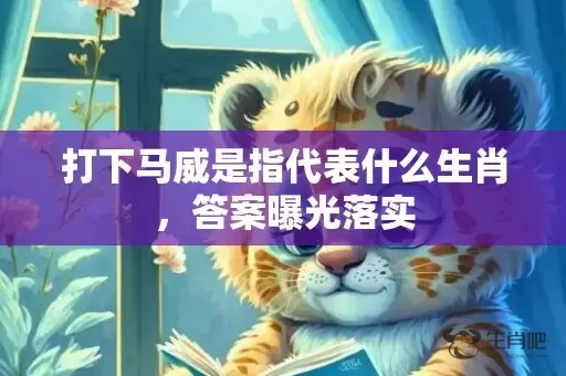 打下马威是指代表什么生肖，答案曝光落实插图