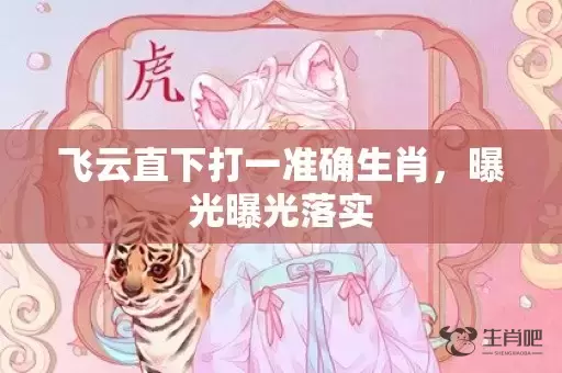 飞云直下打一准确生肖，曝光曝光落实插图