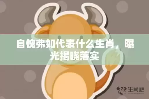 自愧弗如代表什么生肖，曝光揭晓落实插图