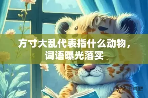 方寸大乱代表指什么动物，词语曝光落实插图