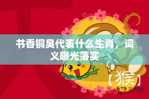 书香铜臭代表什么生肖，词义曝光落实插图