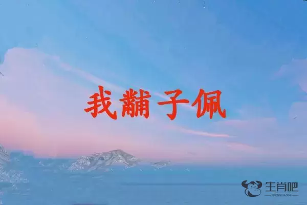 我黼子佩是什么生肖插图