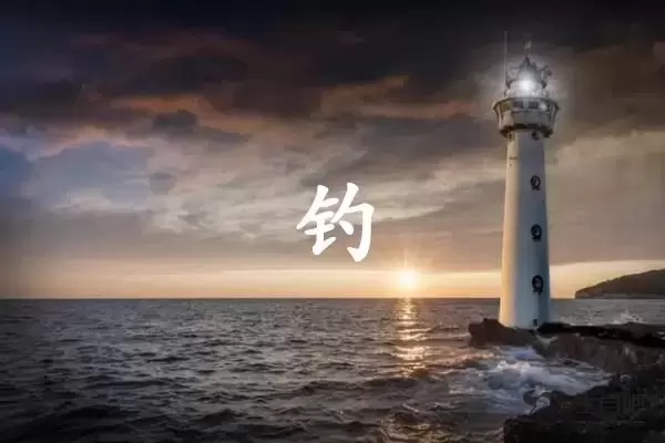 钓字打一生肖（钓字是什么生肖）插图