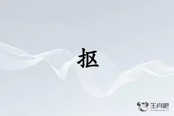 抠打一生肖插图