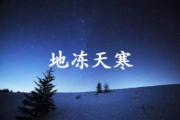 地冻天寒是什么生肖插图